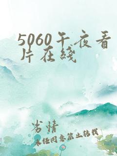 5060午夜看片在线