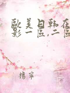 欧美日韩在线电影一区,二区