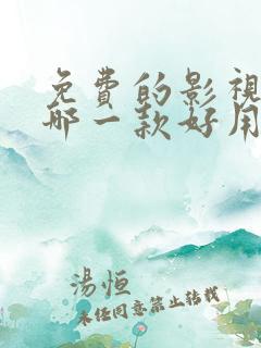 免费的影视软件哪一款好用