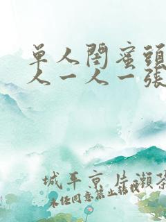 单人闺蜜头像真人一人一张