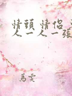 情头 情侣 单人一人一张不明显