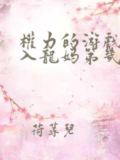 权力的游戏马王入龙妈第几集