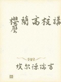 樱兰高校讲的什么