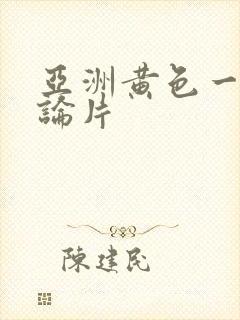 亚洲黄色一级理论片