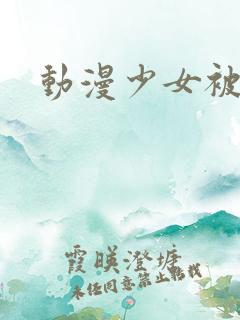 动漫少女被爆操