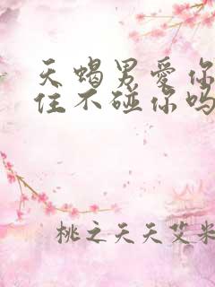 天蝎男爱你会忍住不碰你吗