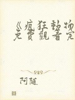 《疯狂动物城》免费观看完整版