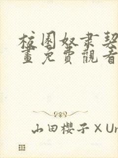 校园奴隶契约漫画免费观看下拉式