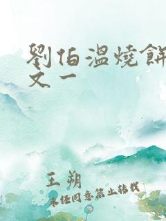 刘伯温烧饼歌原文一