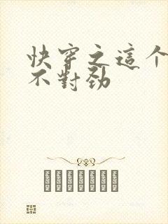 快穿之这个女配不对劲