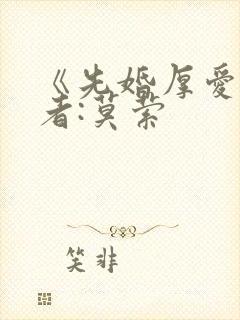 《先婚厚爱》作者:莫萦