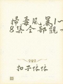 扫毒风暴1~28集全部观看