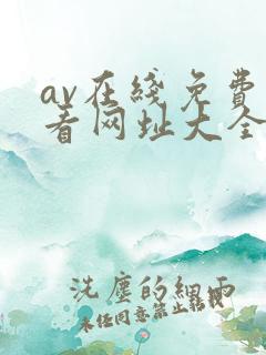 av在线免费观看网址大全