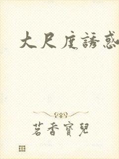 大尺度诱惑美女