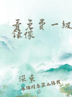 看免费一级黄色录像