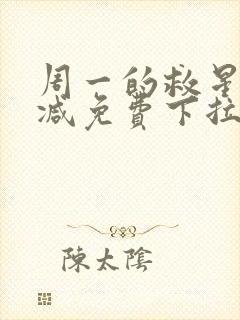 周一的救星未删减免费下拉