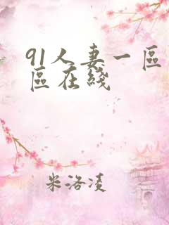 91人妻一区二区在线