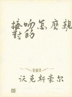 接吻怎么亲才是对的