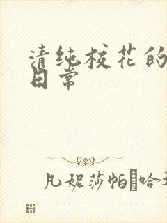 清纯校花的被肉日常