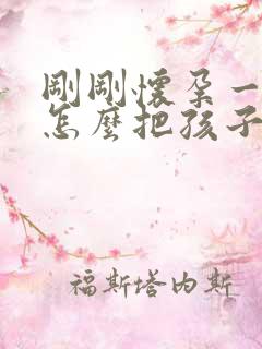 刚刚怀孕一个月怎么把孩子打掉