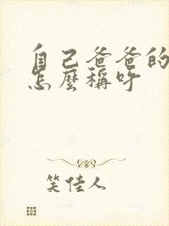 自己爸爸的弟弟怎么称呼