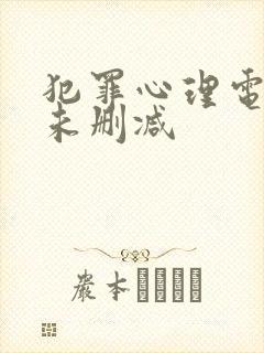 犯罪心理电视剧未删减