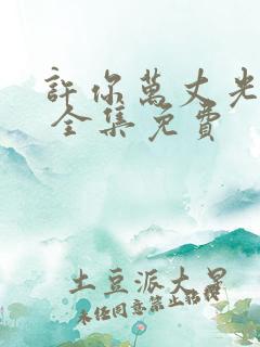 许你万丈光芒好 全集免费