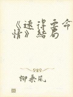 《远得要命的爱情》结局