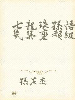 七龙珠孙悟空第几集变超级赛亚人