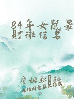 84年女鼠最旺财微信名