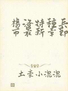 杨洛特种兵在都市最新章节