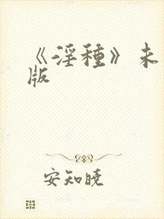 《淫种》未删减版