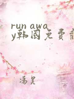 run away韩国免费观看