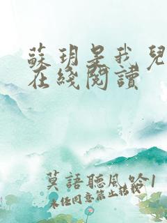 苏玥是我儿媳妇在线阅读