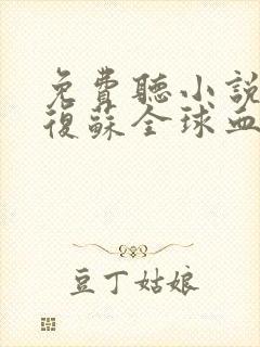 免费听小说灵气复苏全球血脉觉醒