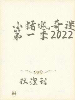 小猪佩奇迷你剧第一季2022英文版