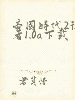 帝国时代2征服者1.0a下载