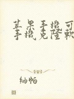 苹果手机可以用手机克隆软件吗