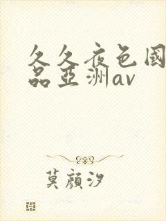 久久夜色国产精品亚洲av