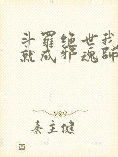 斗罗绝世我怎么就成邪魂师了小说