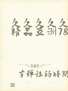 久久久久久国产精品亚洲78