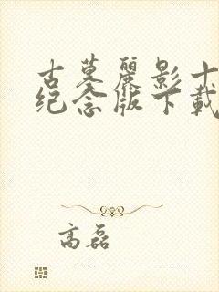 古墓丽影十周年纪念版下载