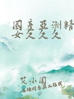 国产亚洲精品美女久久久