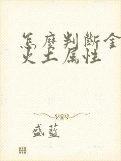 怎么判断金木水火土属性