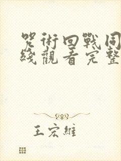 咒术回战同人在线观看完整版