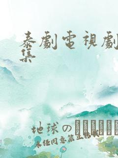 泰剧电视剧大全集