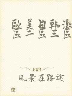 欧美日韩激情一区二区三区