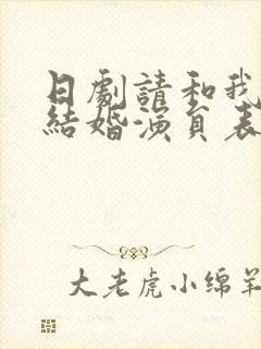 日剧请和我老公结婚演员表