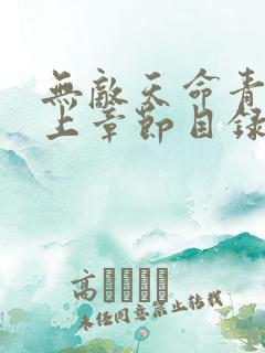 无敌天命青鸾峰上章节目录