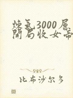 炼气3000层开局收女帝为徒 正版